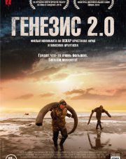 Генезис 2.0 (, 2018)