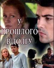 У прошлого в долгу! (, 2018)