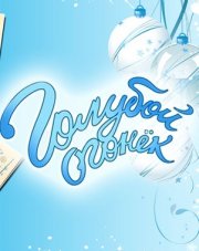 Новогодний голубой огонек (2024) (, 2024)