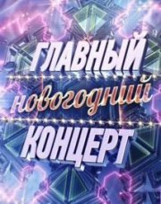 Главный новогодний концерт на Первом 2024 (, 2024)