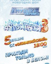 Snow пати (, 2024)