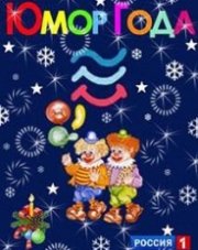 Юмор года 2021 Большой юмористический концерт (, 2021)