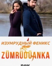 Изумрудный Феникс / Птица Феникс (, 2020)