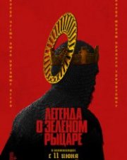 Легенда о Зелёном рыцаре (, 2020)