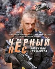 Чёрный пёс 2 сезон (, 2022)